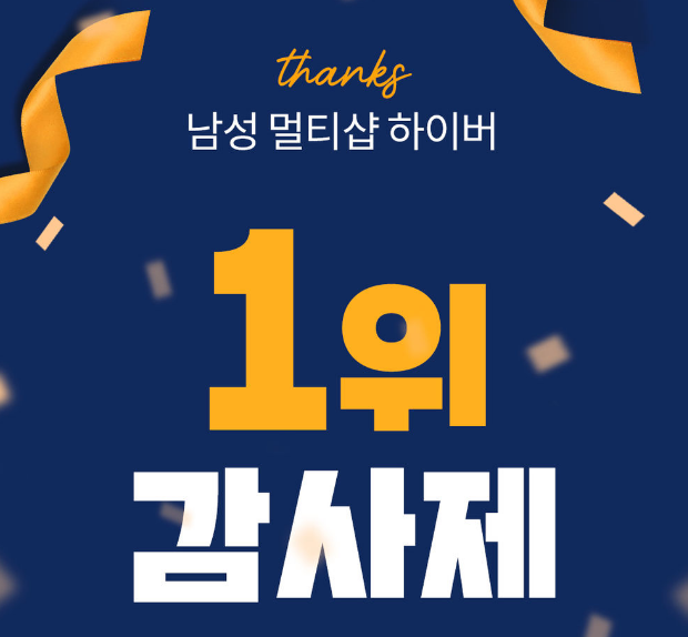 남성 멀티샵 하이버(Hiver), 1위 감사제 정리(feat. 마지막날, 세일, 할인 혜택) 남성 멀티샵 하이버(Hiver), 1위 감사제 정리(feat. 마지막날, 세일, 할인 혜택)