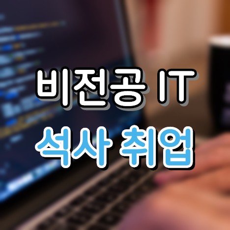  비전공자 it 취업 정보 10개 - 석사 자격증 등
