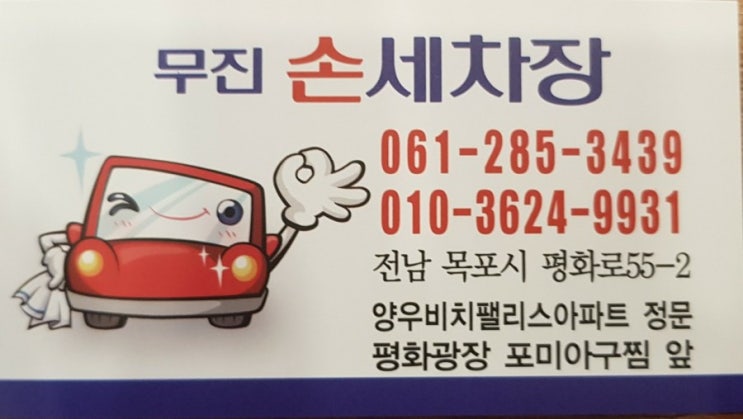  목포 하당 손 세차장 무진손세차 추천
