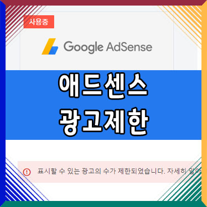  티스토리 애드센스 광고제한
