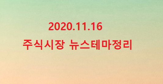 2020.11.16 주식시장 뉴스정리