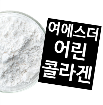  여에스더어린콜라겐 나만의 피부관리