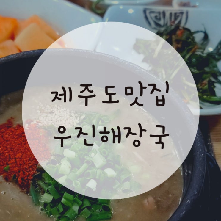 제주도 우진해장국 제주도맛집이니 꼭가세요