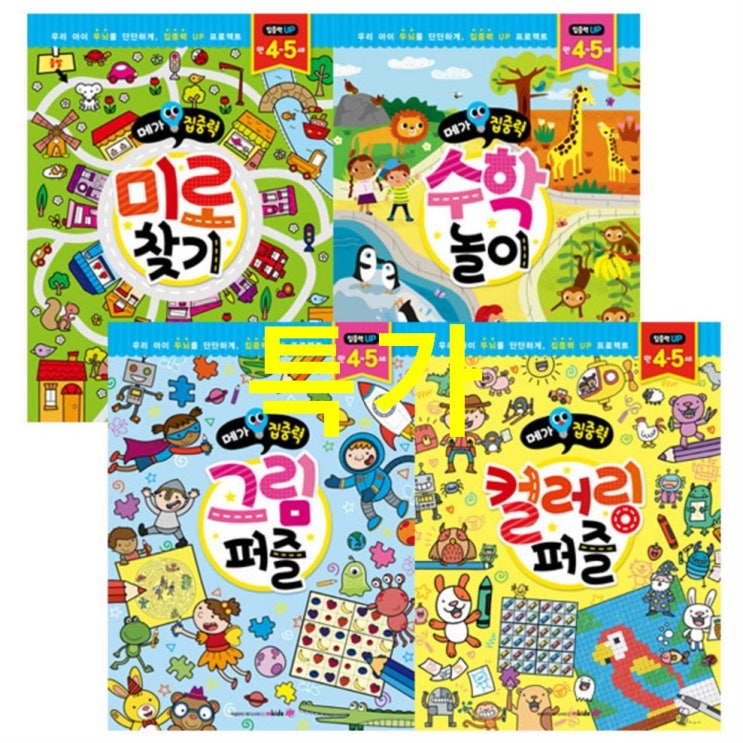  11월 15일 원츄핫템 메가집중력 만4.5세 그림퍼즐 컬러링퍼즐 수학놀이 미로찾기! 소식을 전합니다