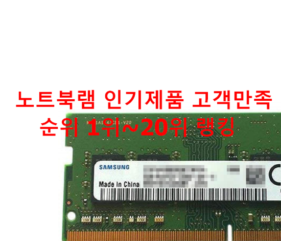 노트북램 인기제품 고객만족순위 1위~20위 랭킹 노트북램 인기제품 고객만족순위 1위~20위 랭킹