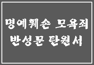  명예훼손죄 모욕죄 반성문 탄원서에 대하여