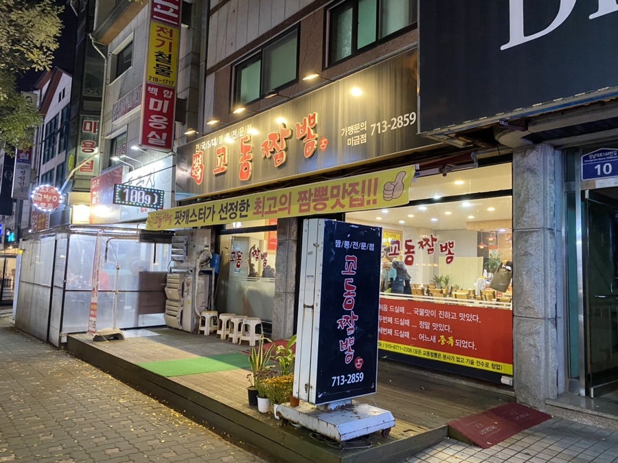 강릉교동짬뽕 미금점 사진 4