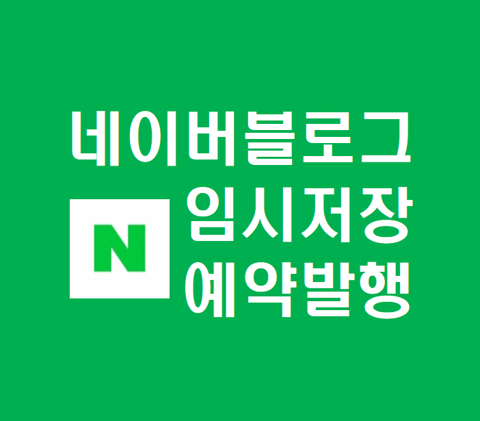  네이버 블로그 예약발행과 임시저장의 모든것 쉽게 알려 드릴께요.