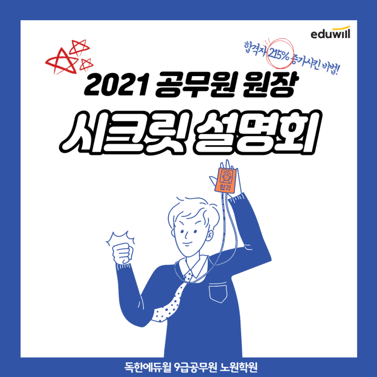  2021 공무원 원장 시크릿 설명회 진행! [성북9급공무원학원]