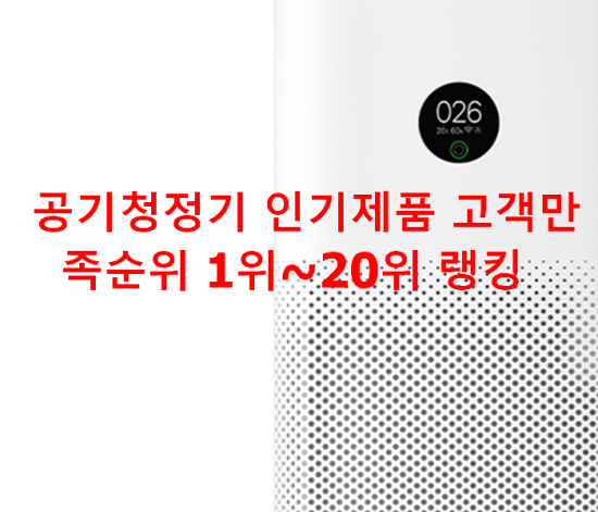  공기청정기 인기제품 고객만족순위 1위~20위 랭킹 