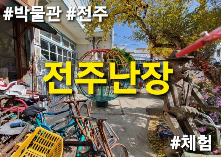  [박물관/전주] 전주난장 - 추억체험