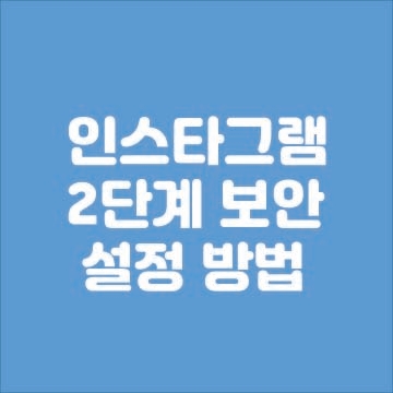  인스타그램 해킹 걱정없는 2단계 보안설정 방법