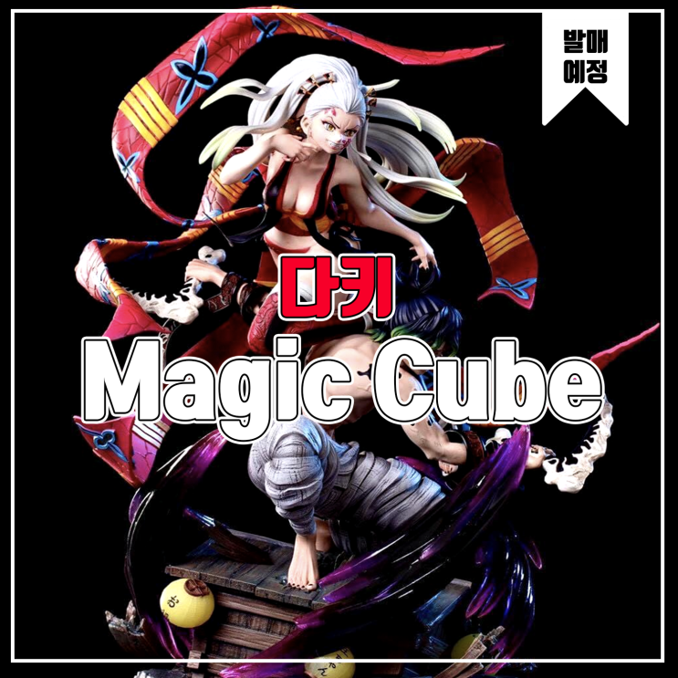 [소식] Magic Cube 귀멸의 칼날 다키 레진피규어