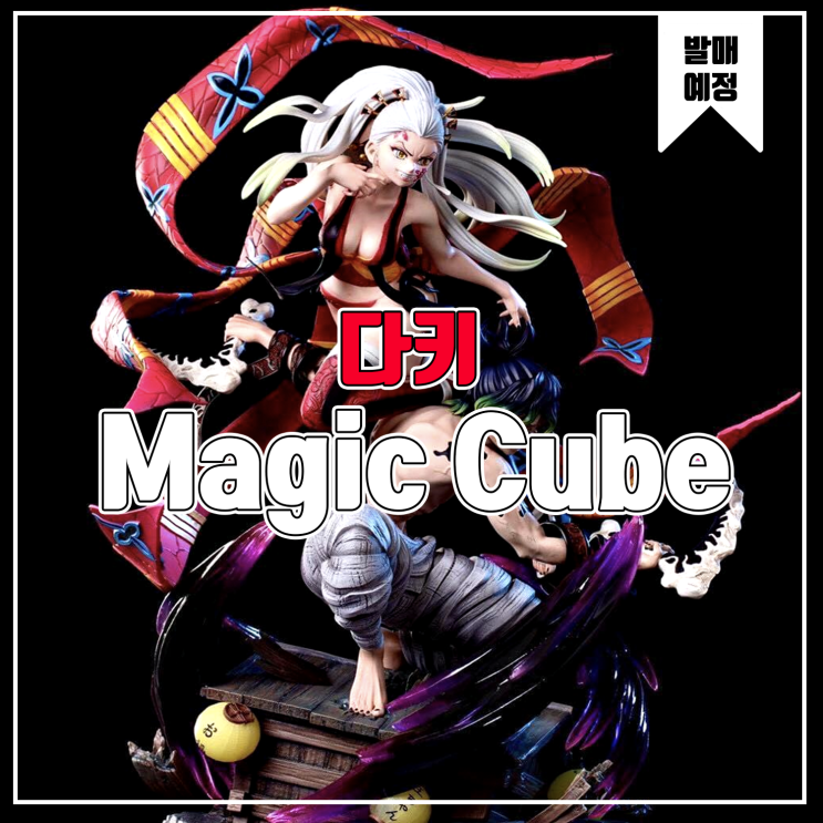  [소식] Magic Cube 귀멸의 칼날 다키 레진피규어