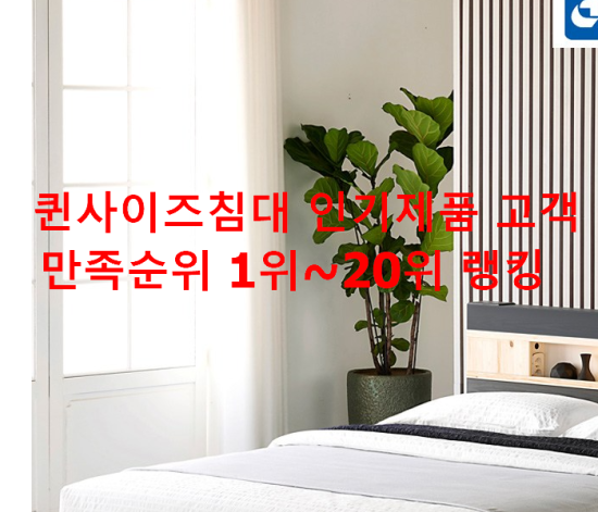퀸사이즈침대 인기제품 고객만족순위 1위~20위 랭킹 퀸사이즈침대 인기제품 고객만족순위 1위~20위 랭킹
