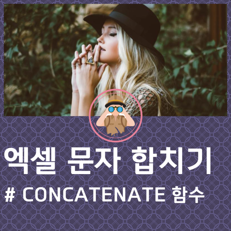  한방에 엑셀 문자, 텍스트, 글자 합치기(CONCATENATE 함수, "&" 활용)