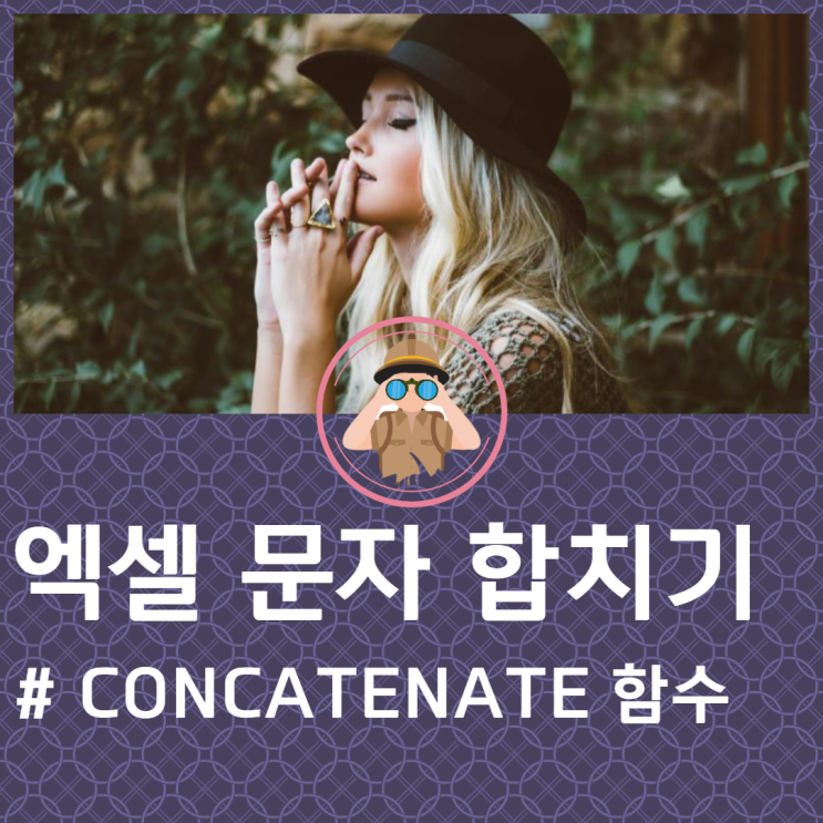 한방에 엑셀 문자, 텍스트, 글자 합치기(CONCATENATE 함수, "&" 활용)