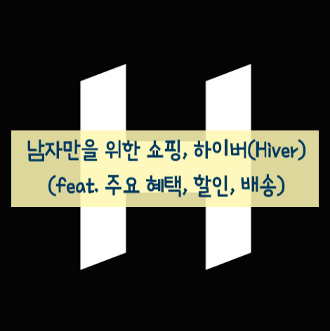 남성 멀티샵 하이버(Hiver)는 어떤 쇼핑몰?