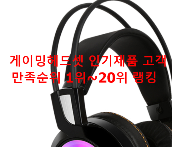 게이밍헤드셋 인기제품 고객만족순위 1위~20위 랭킹 게이밍헤드셋 인기제품 고객만족순위 1위~20위 랭킹