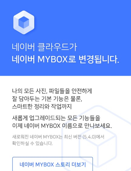 네이버 N드라이브가 네이버 MYBOX로 바뀌었네요.