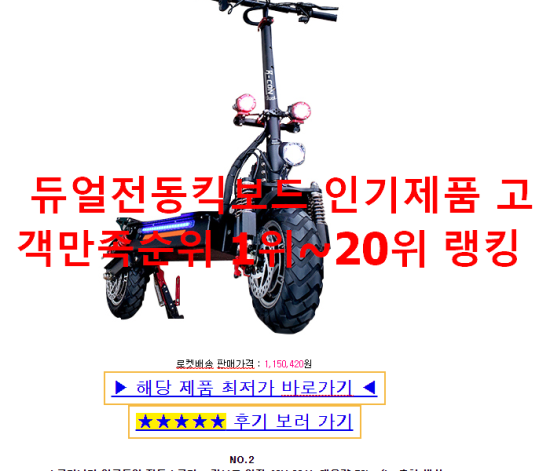 듀얼전동킥보드 인기제품 고객만족순위 1위~20위 랭킹 듀얼전동킥보드 인기제품 고객만족순위 1위~20위 랭킹
