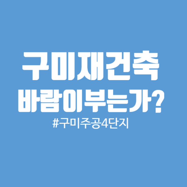  [재건축] 공단4주공재건축 구미야시장도 바람이 부는가?-by알신사비