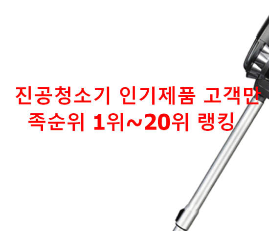 진공청소기 인기제품 고객만족순위 1위~20위 랭킹 진공청소기 인기제품 고객만족순위 1위~20위 랭킹