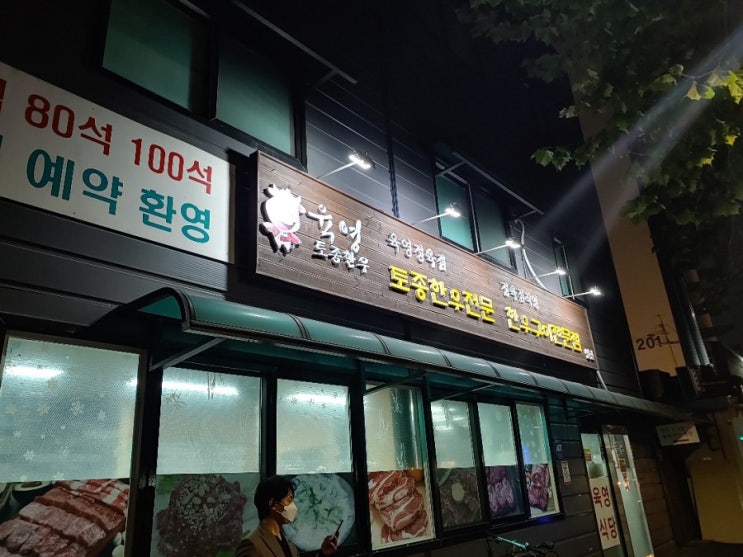  직딩의 회식사전 - 영등포구청역 육영식당 (한우전문점)