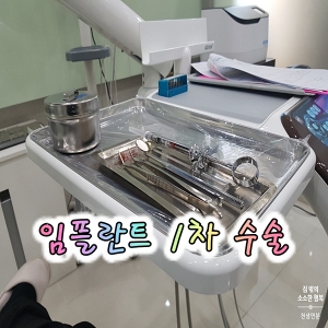  임플란트 시술 과정 2/4일차 (1차 수술)