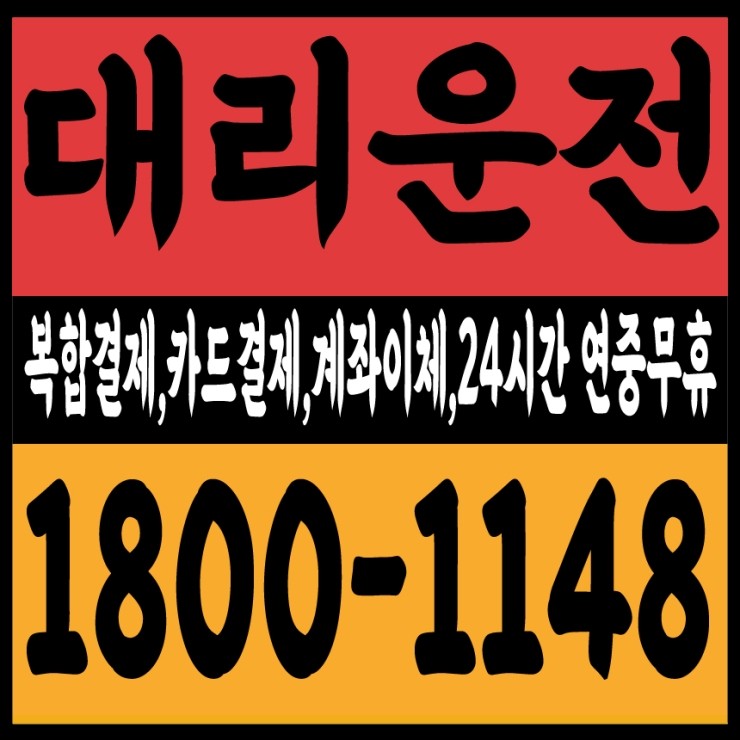  대리운전 비용문의,가격문의,요금문의 24시간 연중무휴 상담가능,복합결제,카드결제,계좌이체,후불결제 1800-1148