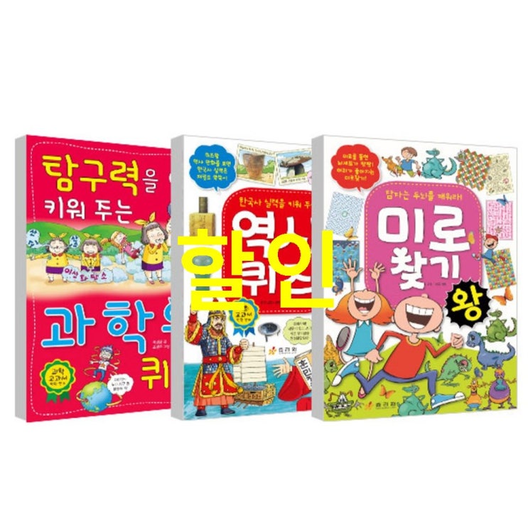  2020년 상품 과학왕퀴즈 역사퀴즈왕 미로찾기왕 전 3권 사용 리뷰예요