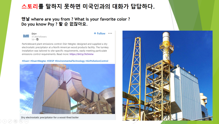  공장 실무에서 바로 쓰는 생존 영어 | 정전기 집진기 electrostatic precipitator 회사는 판촉할 때 이렇게 표현하네요..스토리텔링이 언어의 관건이 아닐까?