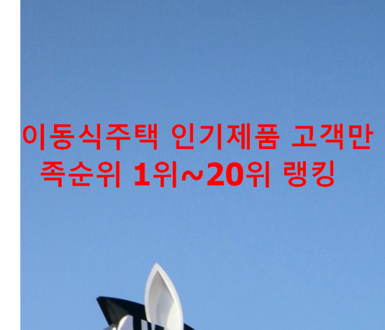 이동식주택 인기제품 고객만족순위 1위~20위 랭킹 이동식주택 인기제품 고객만족순위 1위~20위 랭킹