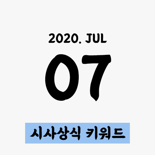  7월 시사상식 키워드 및 파일 : 공기업 필기 일반상식 대비