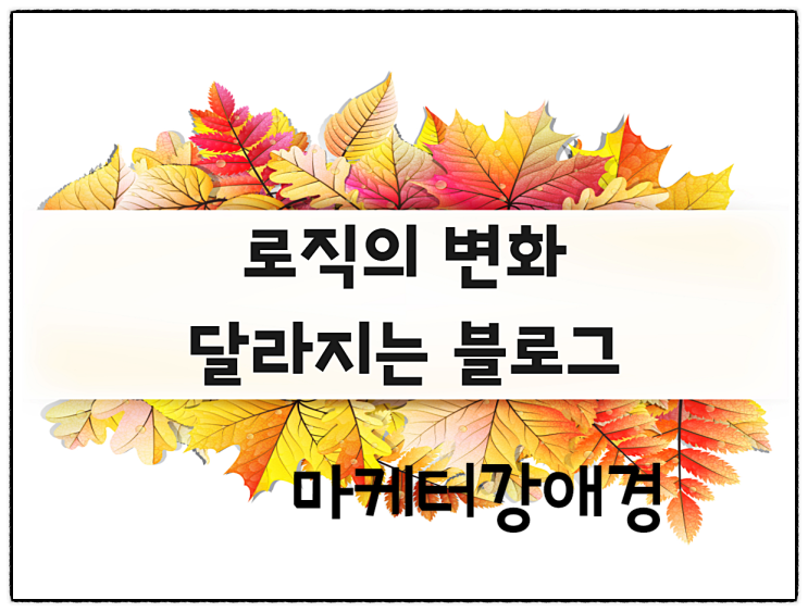  네이버 로직의 변화!블로그 방문자가 하락했다는데~