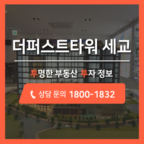  오센 세교신도시, 더퍼스트타워 세교 지식산업센터 분양 소식 투투에서 알아가세요~