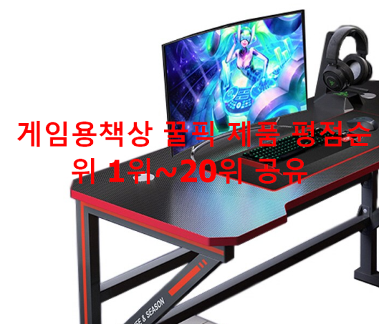 게임용책상 꿀픽 제품 평점순위 1위~20위 공유 게임용책상 꿀픽 제품 평점순위 1위~20위 공유