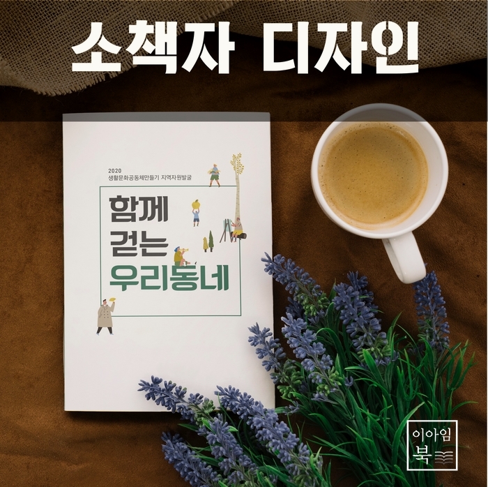 함께 걷는 우리동네 소책자 디자인