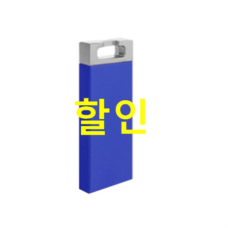  11월 16일자 딜잇템 뮤스트 블럭 블루 USB 메모리 BLOCK USB! 구매좌표