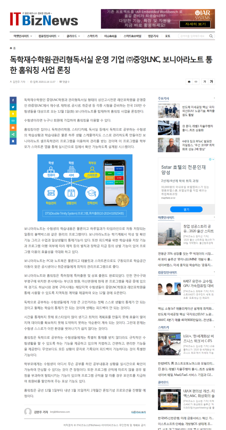  [뉴스기사] 독학재수학원·관리형독서실 운영 기업 중앙LNC, 보니아라노트 통한 홈워칭 사업 론칭