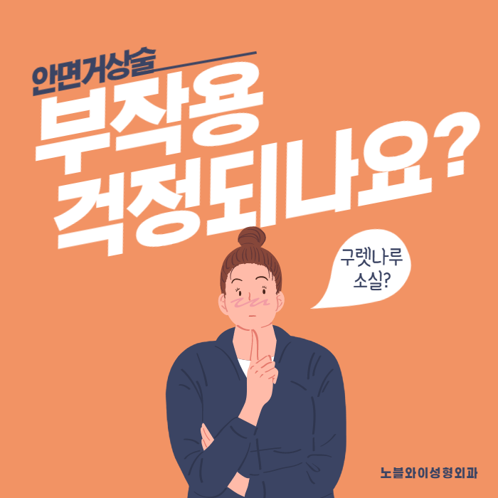  안면거상부작용 구렛나루 없어지나