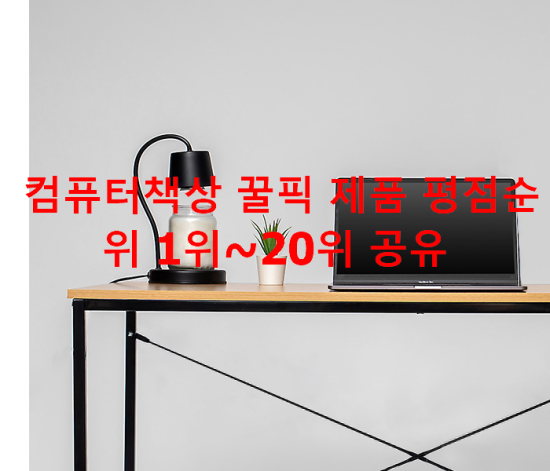 컴퓨터책상 꿀픽 제품 평점순위 1위~20위 공유 컴퓨터책상 꿀픽 제품 평점순위 1위~20위 공유