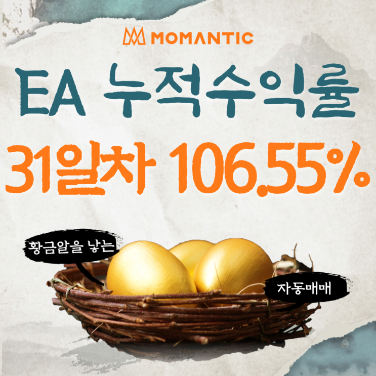 모맨틱FX 자동매매 수익인증 31일차 수익 1065.48달러