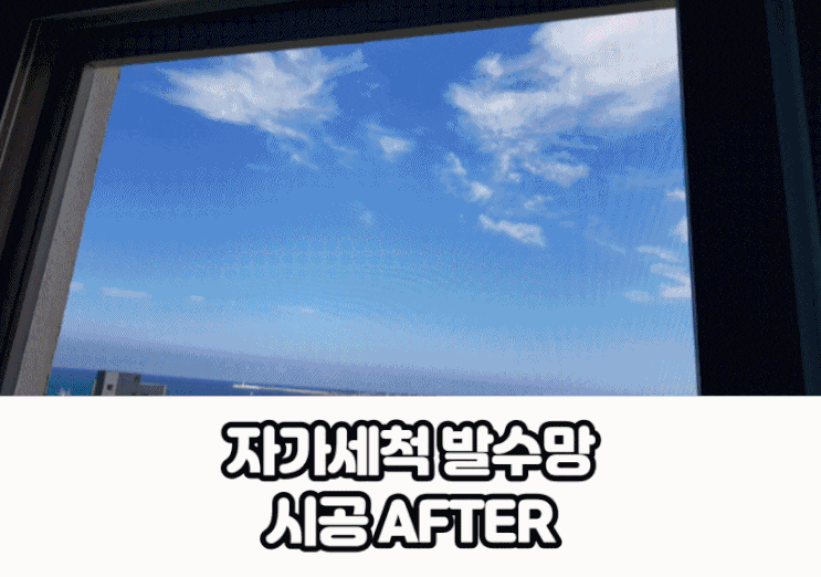  제주도방충망 협재빌라 블랙 발수코팅 30메쉬 미세촘촘망 시공 후기