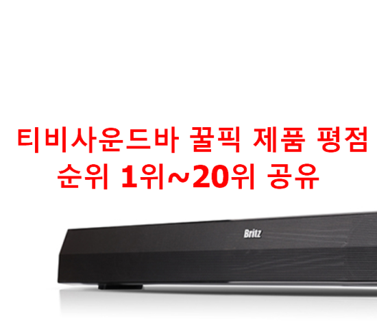 티비사운드바 꿀픽 제품 평점순위 1위~20위 공유 티비사운드바 꿀픽 제품 평점순위 1위~20위 공유