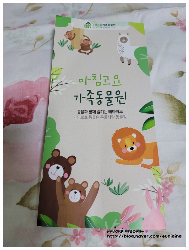  아침고요수목원에 이은 아침고요가족동물원