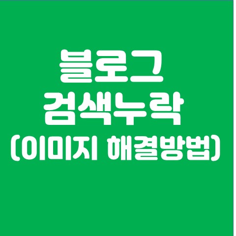  블로그 검색 누락 (이미지 해결 방법)