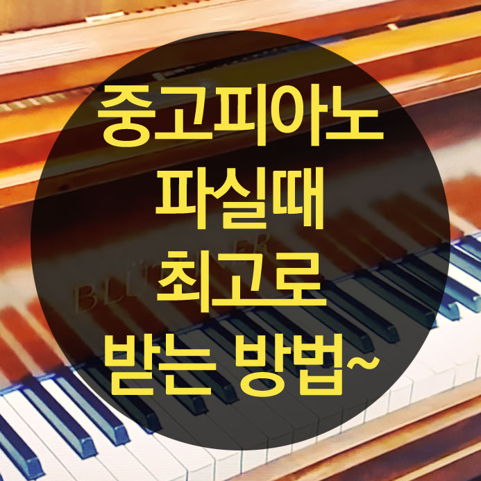  용산 중고피아노 매입 / 매매 최고로 받는 방법~