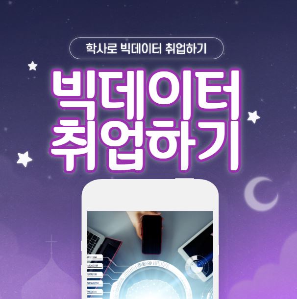  빅데이터취업, 무조건 석사만 가능? NO!