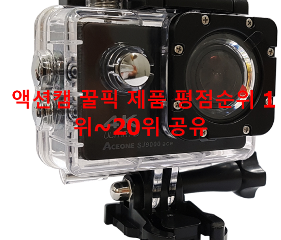 액션캠 꿀픽 제품 평점순위 1위~20위 공유 액션캠 꿀픽 제품 평점순위 1위~20위 공유
